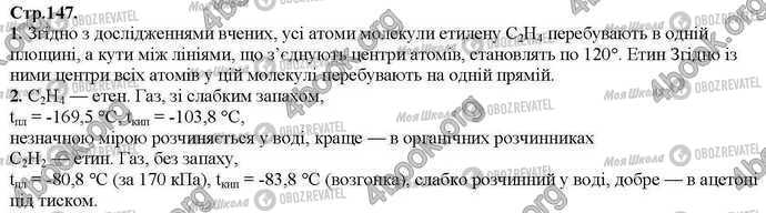 ГДЗ Хімія 9 клас сторінка Стр.147 (1-2)